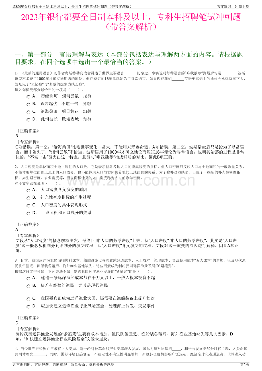 2023年银行都要全日制本科及以上专科生招聘笔试冲刺题（带答案解析）.pdf_第1页