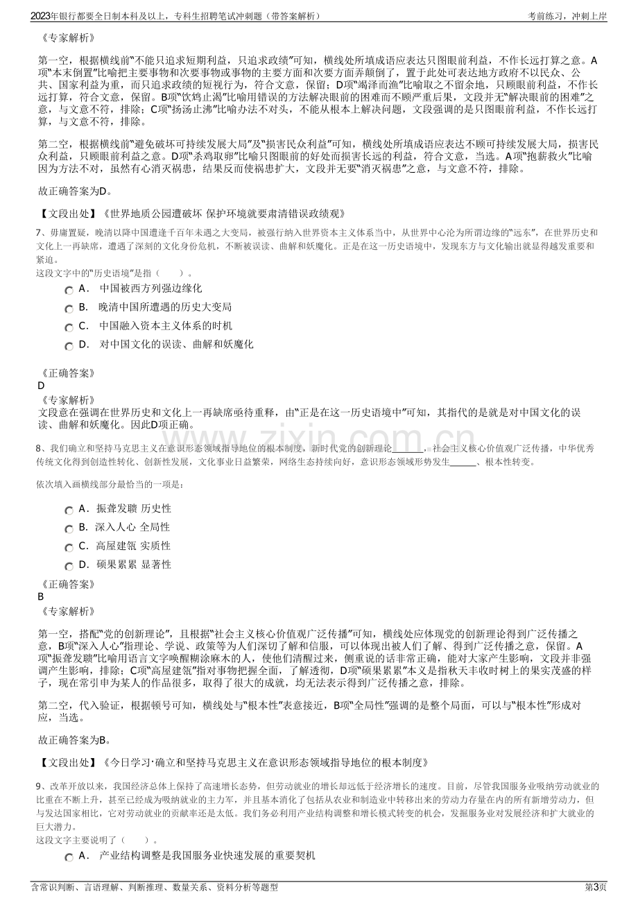 2023年银行都要全日制本科及以上专科生招聘笔试冲刺题（带答案解析）.pdf_第3页