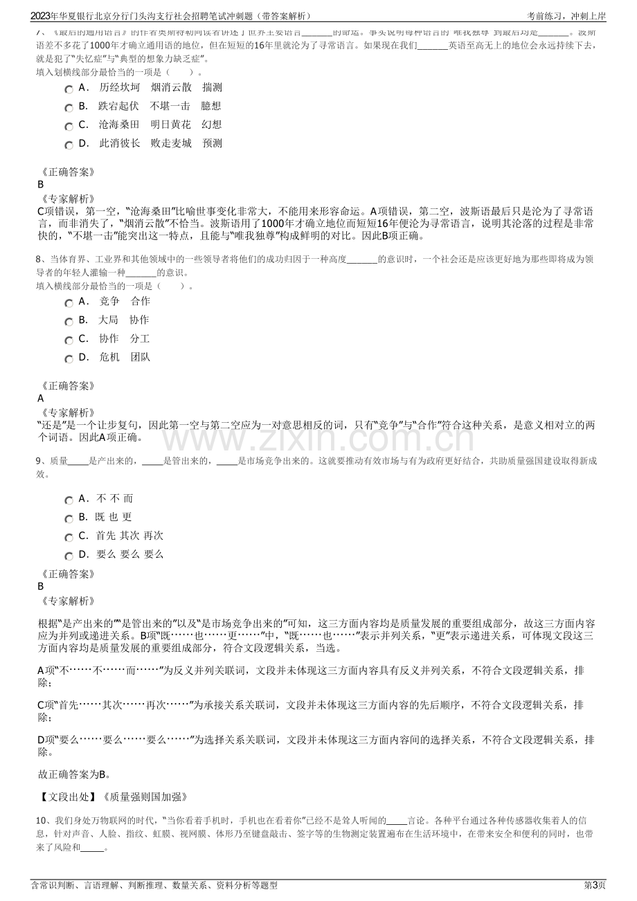 2023年华夏银行北京分行门头沟支行社会招聘笔试冲刺题（带答案解析）.pdf_第3页