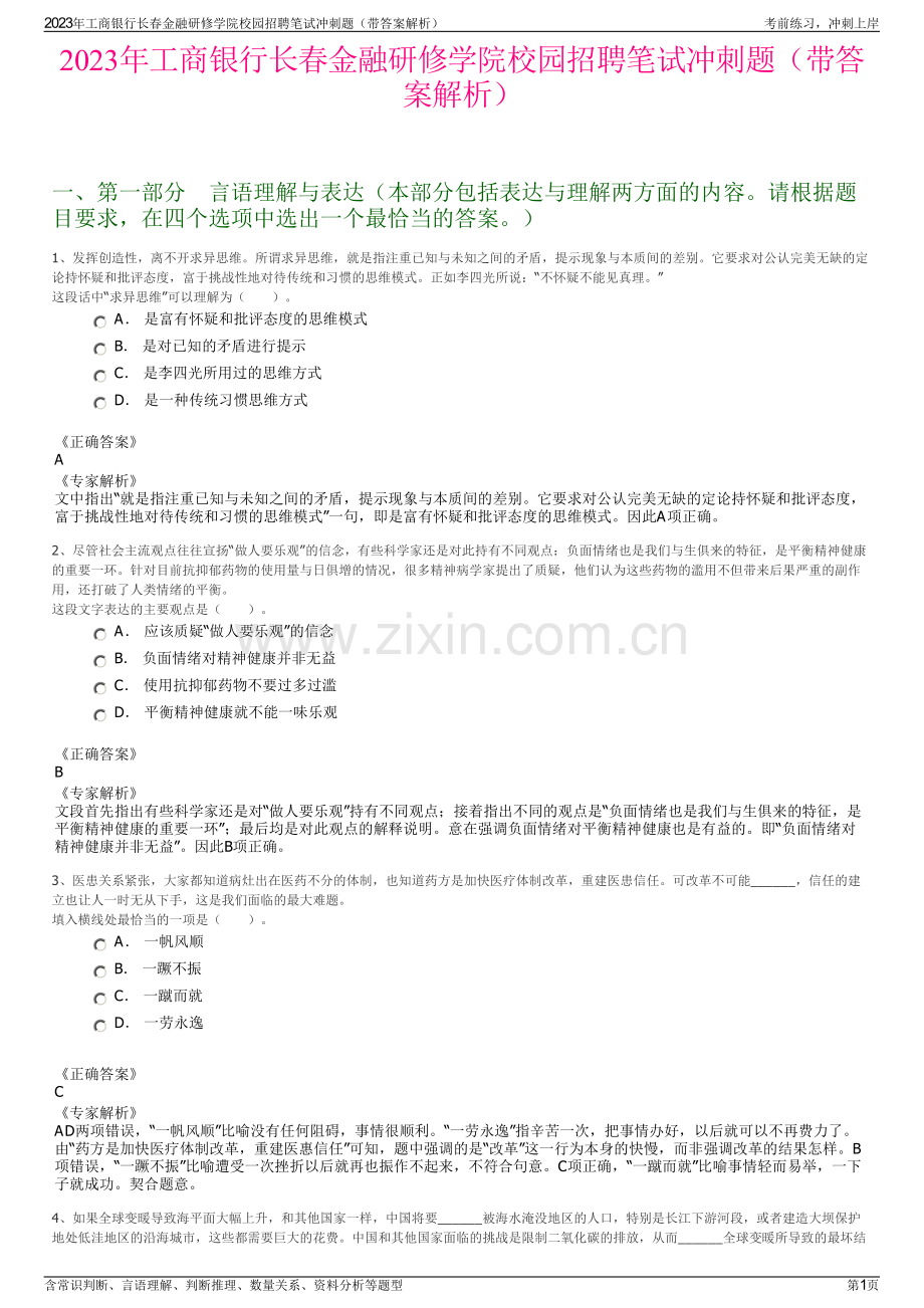 2023年工商银行长春金融研修学院校园招聘笔试冲刺题（带答案解析）.pdf_第1页