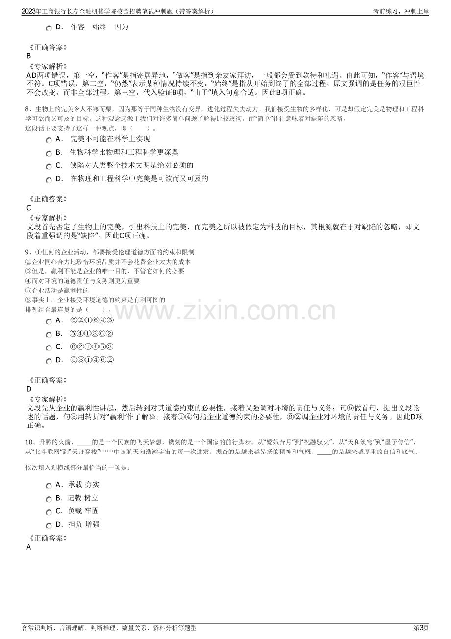 2023年工商银行长春金融研修学院校园招聘笔试冲刺题（带答案解析）.pdf_第3页