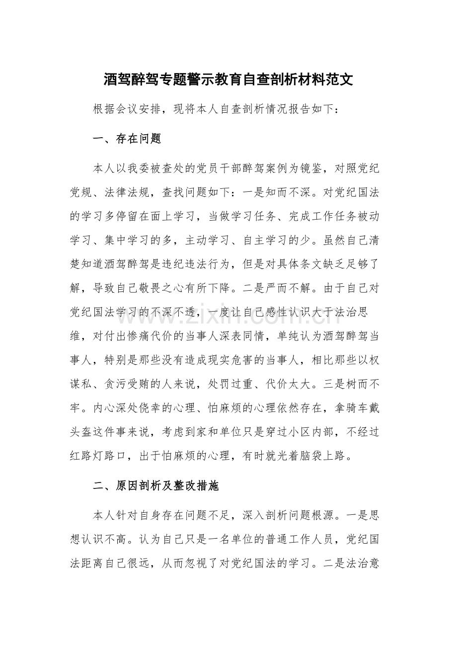 酒驾醉驾专题警示教育自查剖析材料范文.docx_第1页