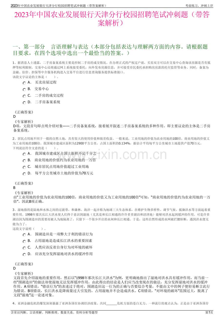 2023年中国农业发展银行天津分行校园招聘笔试冲刺题（带答案解析）.pdf_第1页