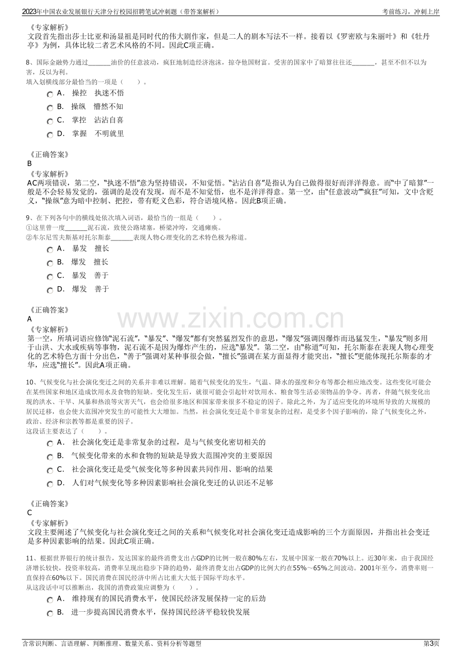 2023年中国农业发展银行天津分行校园招聘笔试冲刺题（带答案解析）.pdf_第3页