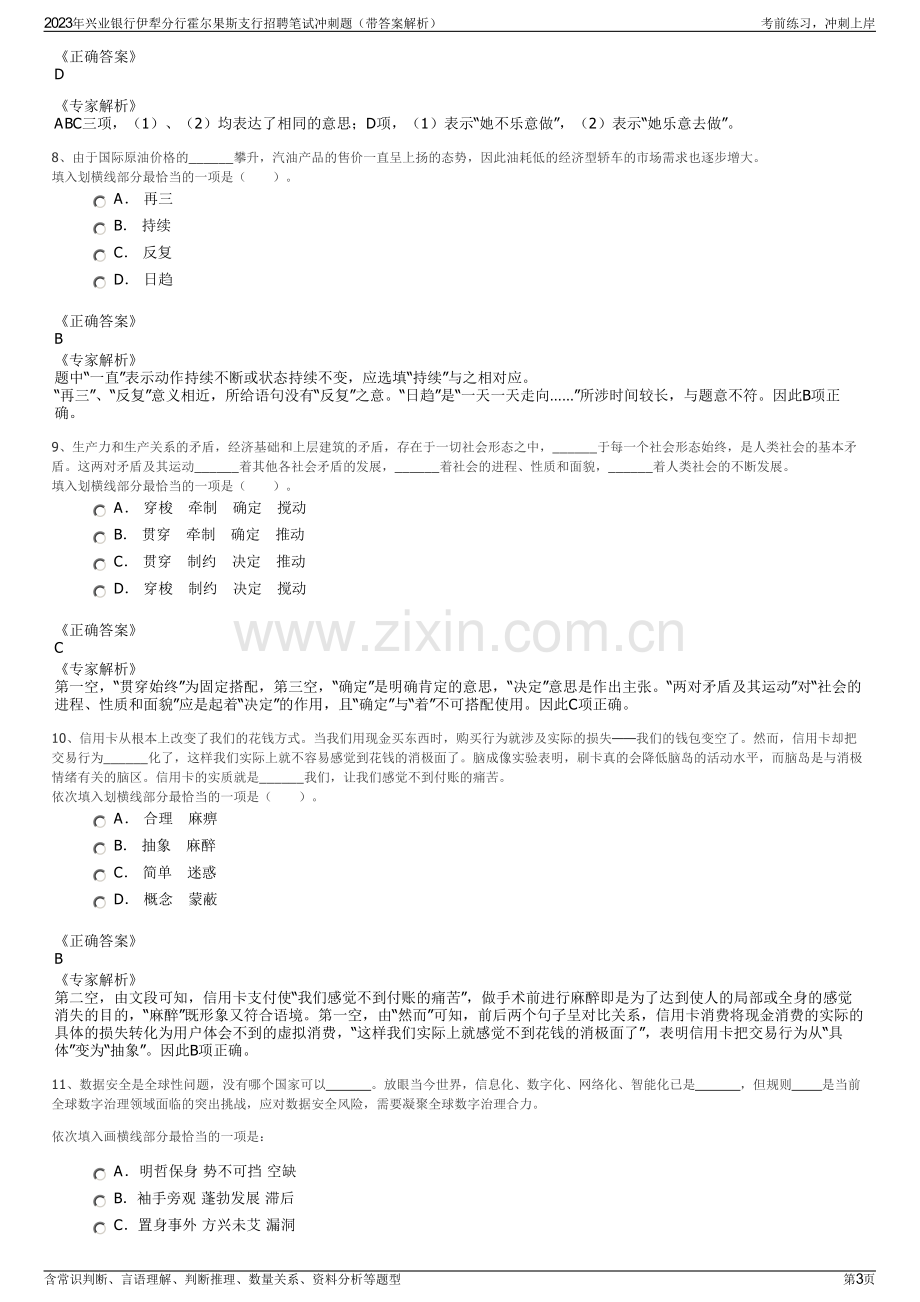 2023年兴业银行伊犁分行霍尔果斯支行招聘笔试冲刺题（带答案解析）.pdf_第3页