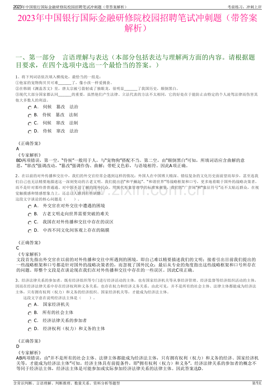 2023年中国银行国际金融研修院校园招聘笔试冲刺题（带答案解析）.pdf_第1页