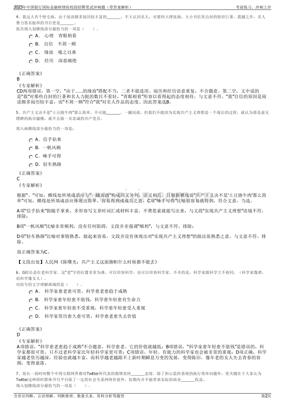 2023年中国银行国际金融研修院校园招聘笔试冲刺题（带答案解析）.pdf_第2页