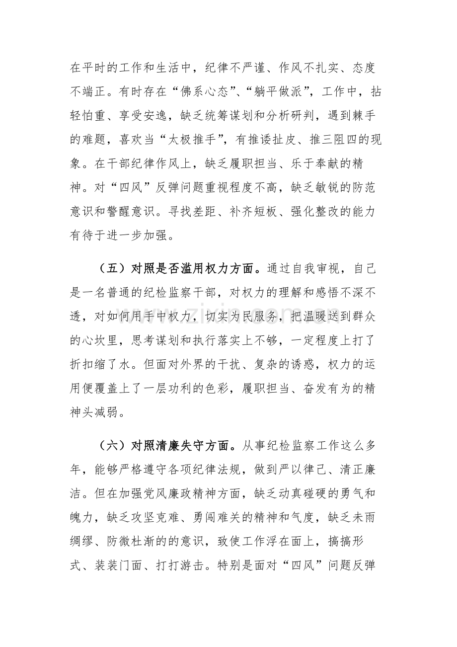 2023年纪检监察干部教育整顿“六个方面”个人检视剖析材料参考范文.docx_第3页