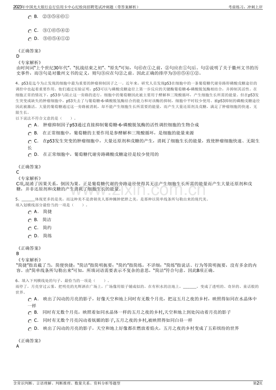 2023年中国光大银行总行信用卡中心纪检岗招聘笔试冲刺题（带答案解析）.pdf_第2页