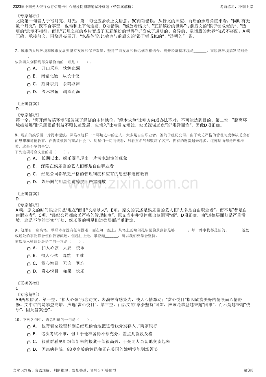 2023年中国光大银行总行信用卡中心纪检岗招聘笔试冲刺题（带答案解析）.pdf_第3页