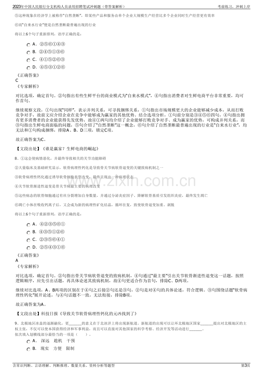 2023年中国人民银行分支机构人员录用招聘笔试冲刺题（带答案解析）.pdf_第3页