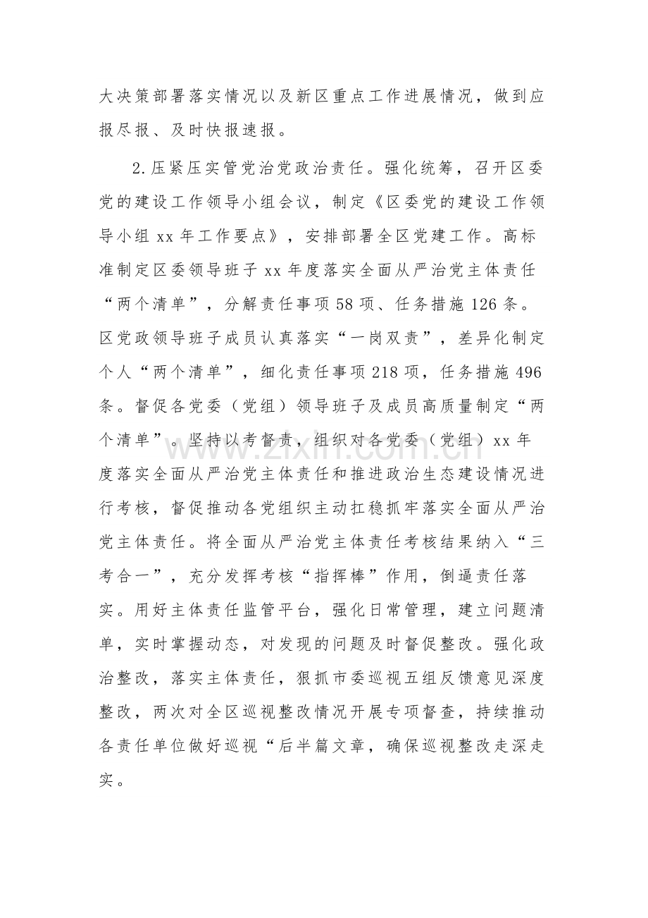 区委领导班子落实全面从严治党主体责任情况报告3篇范文.docx_第3页