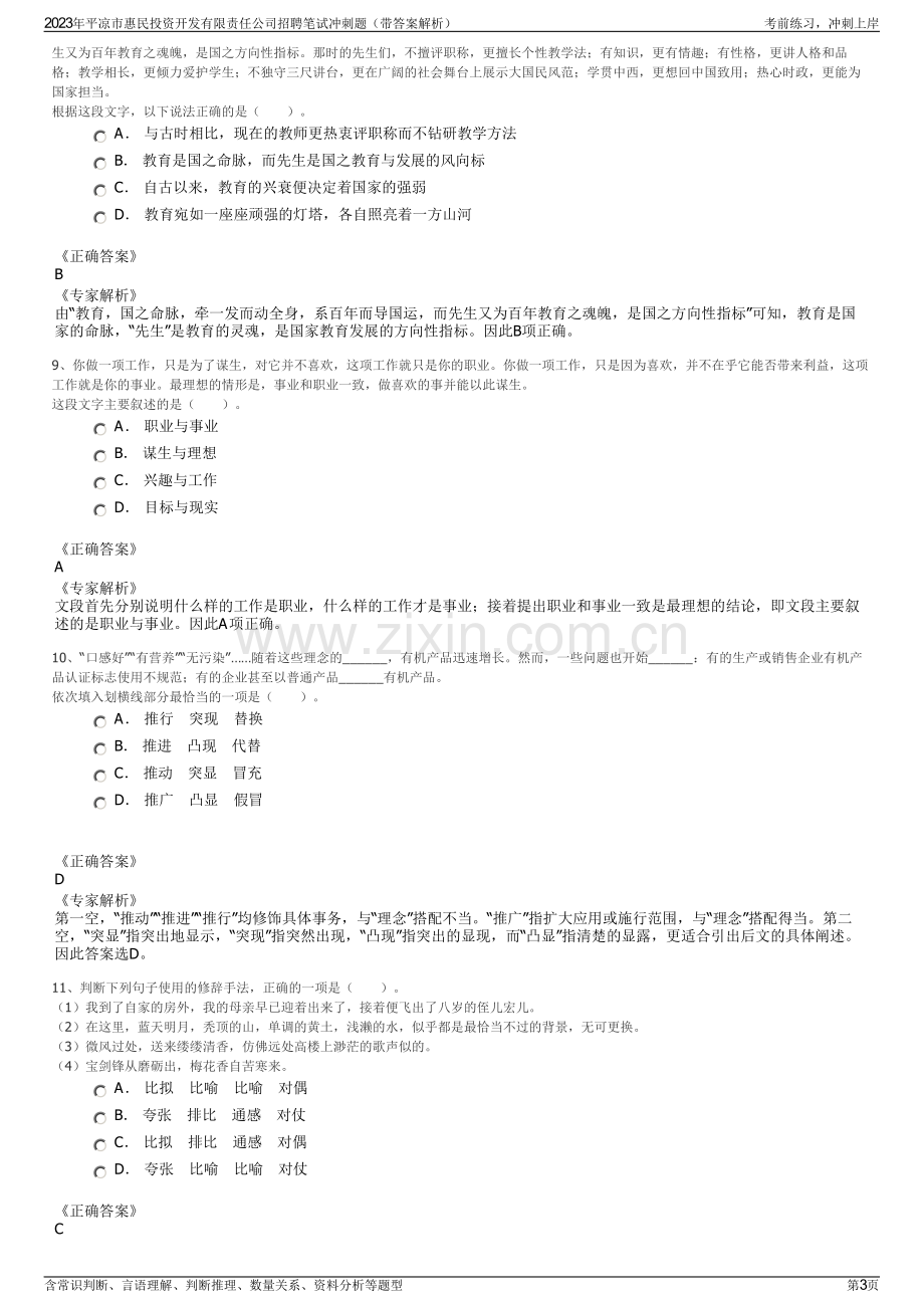 2023年平凉市惠民投资开发有限责任公司招聘笔试冲刺题（带答案解析）.pdf_第3页