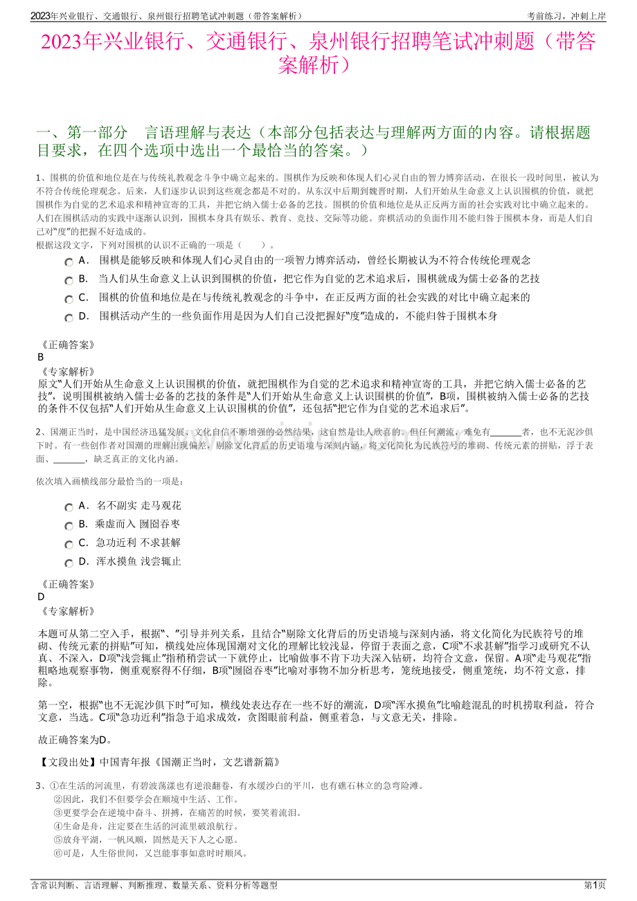 2023年兴业银行、交通银行、泉州银行招聘笔试冲刺题（带答案解析）.pdf_第1页