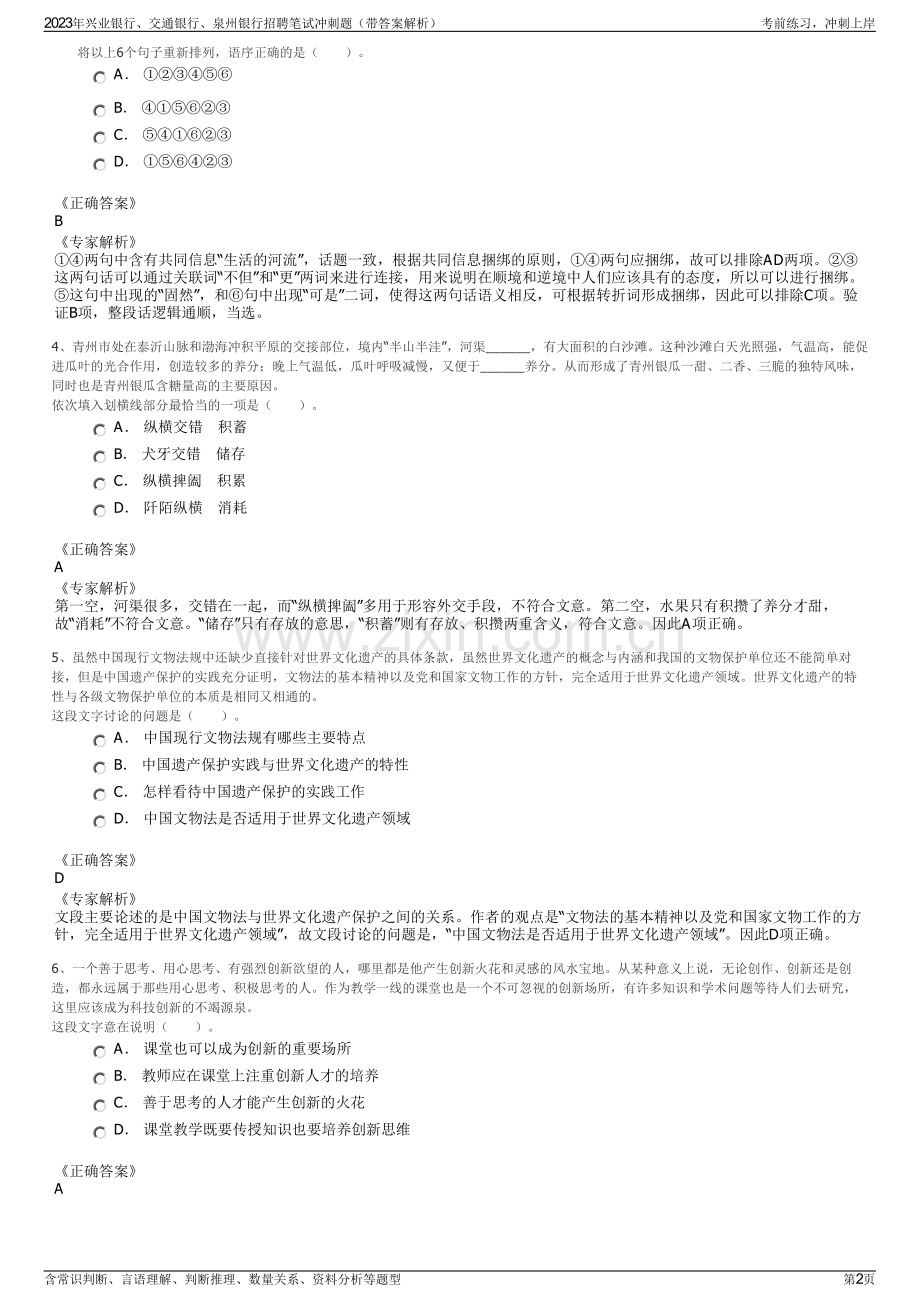 2023年兴业银行、交通银行、泉州银行招聘笔试冲刺题（带答案解析）.pdf_第2页