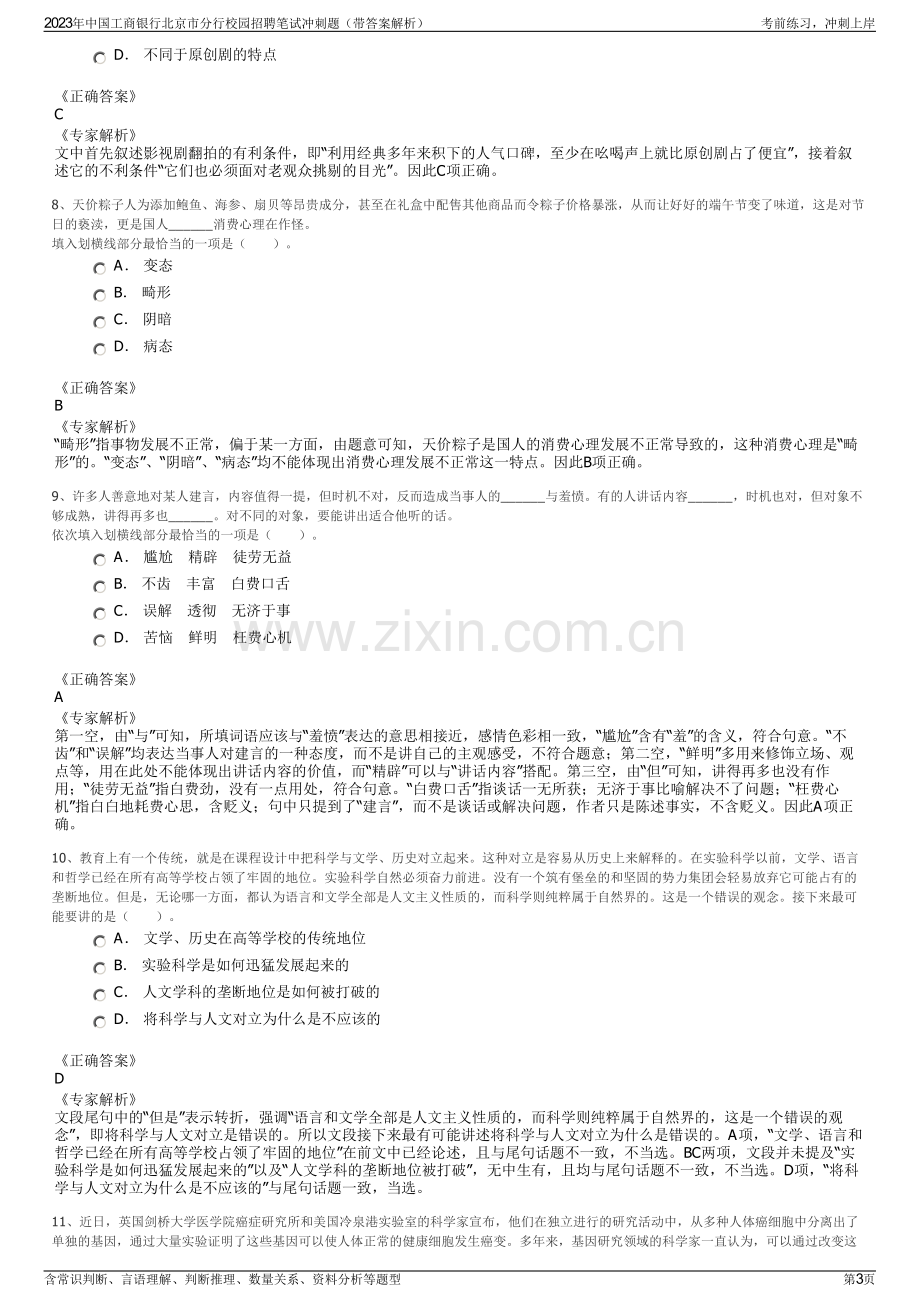 2023年中国工商银行北京市分行校园招聘笔试冲刺题（带答案解析）.pdf_第3页