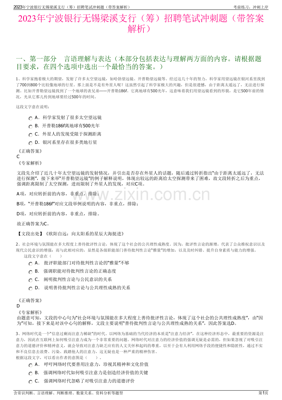 2023年宁波银行无锡梁溪支行（筹）招聘笔试冲刺题（带答案解析）.pdf_第1页