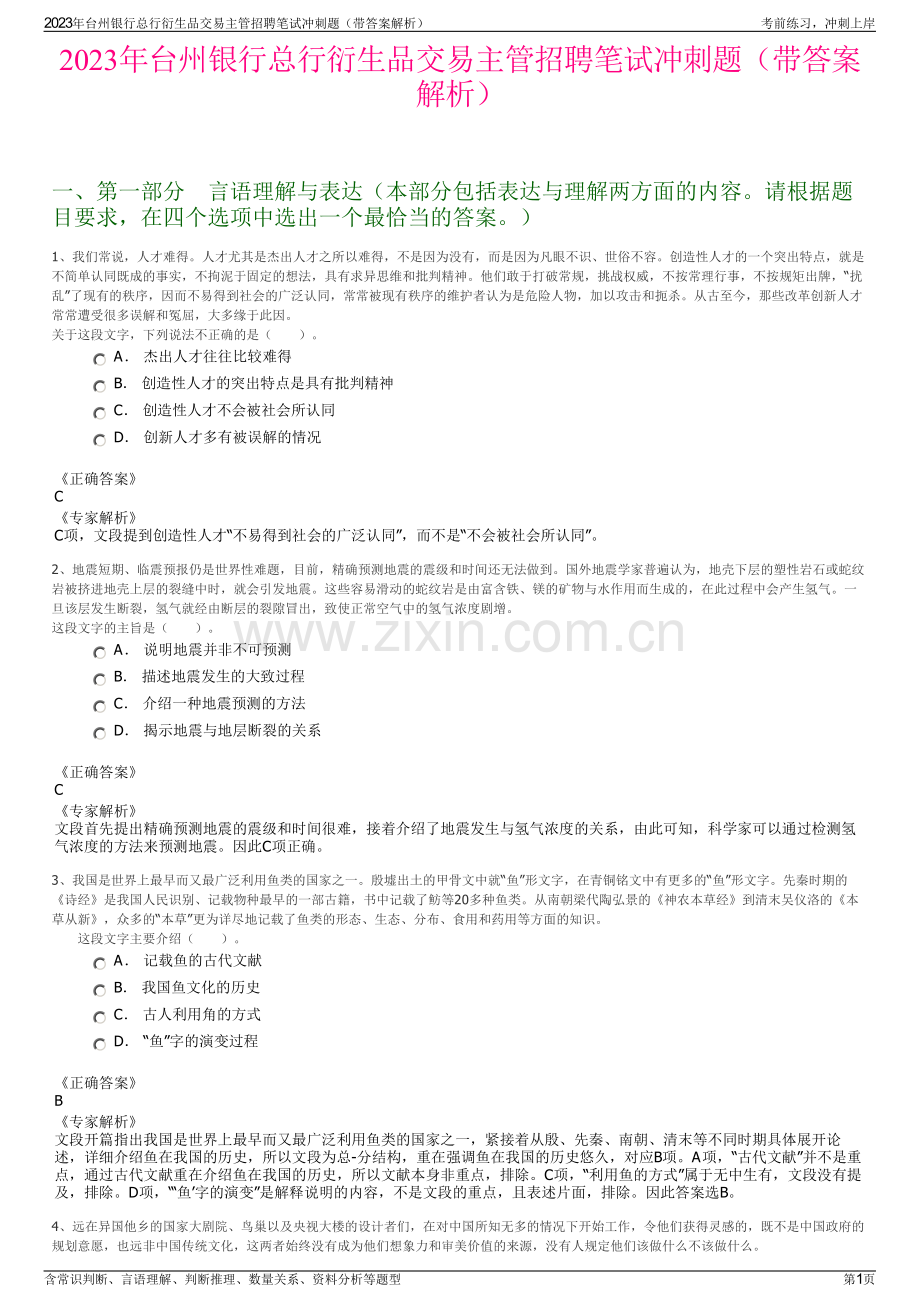 2023年台州银行总行衍生品交易主管招聘笔试冲刺题（带答案解析）.pdf_第1页