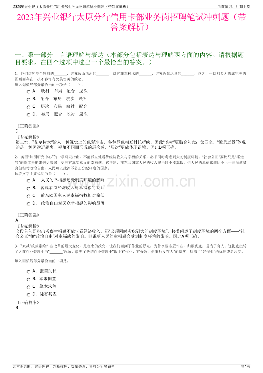 2023年兴业银行太原分行信用卡部业务岗招聘笔试冲刺题（带答案解析）.pdf_第1页