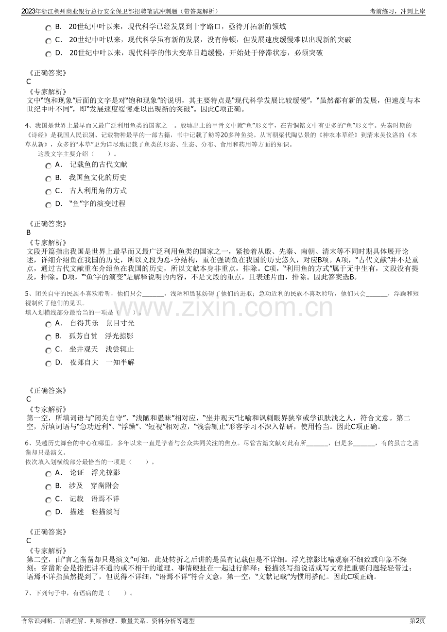 2023年浙江稠州商业银行总行安全保卫部招聘笔试冲刺题（带答案解析）.pdf_第2页