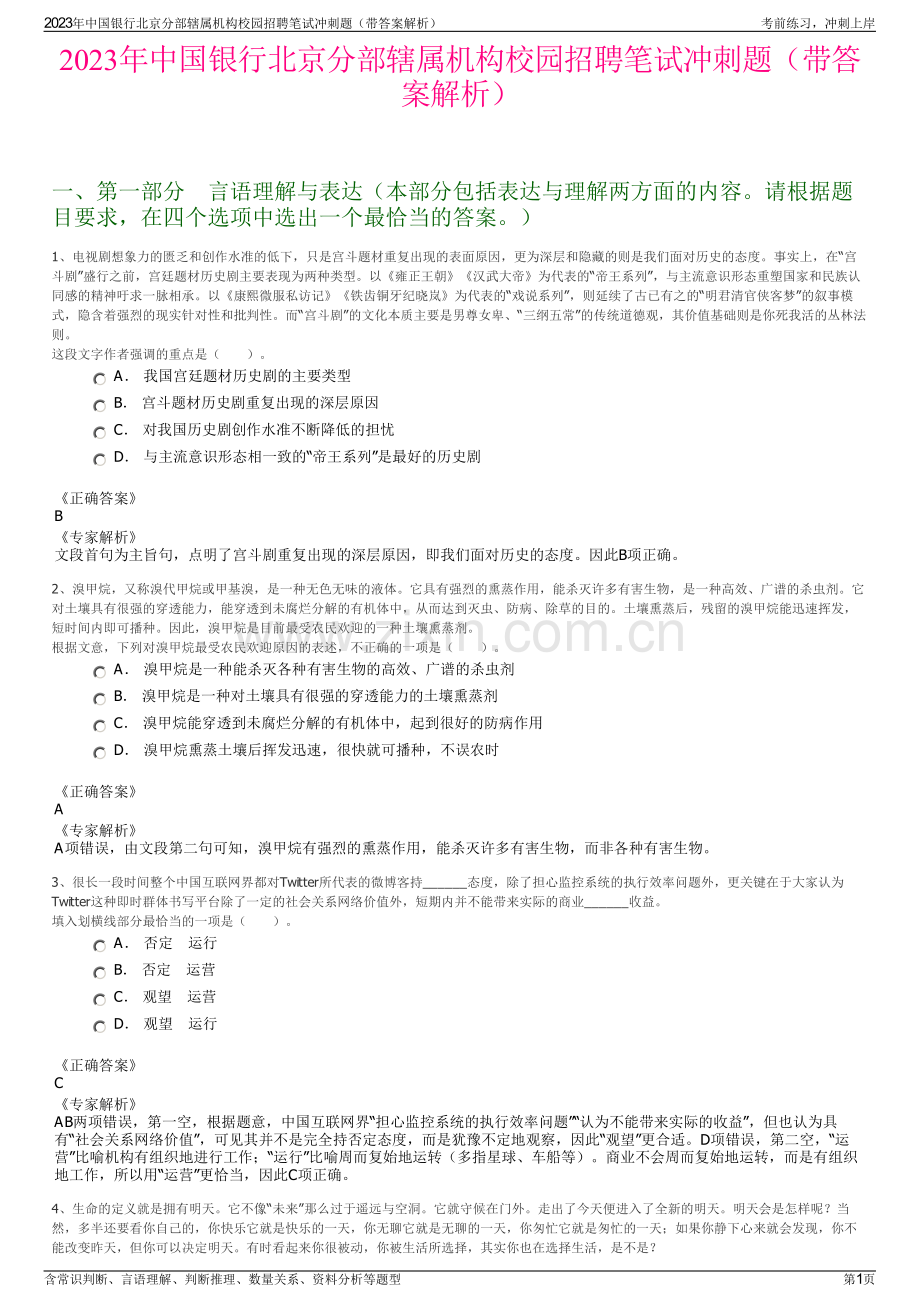 2023年中国银行北京分部辖属机构校园招聘笔试冲刺题（带答案解析）.pdf_第1页