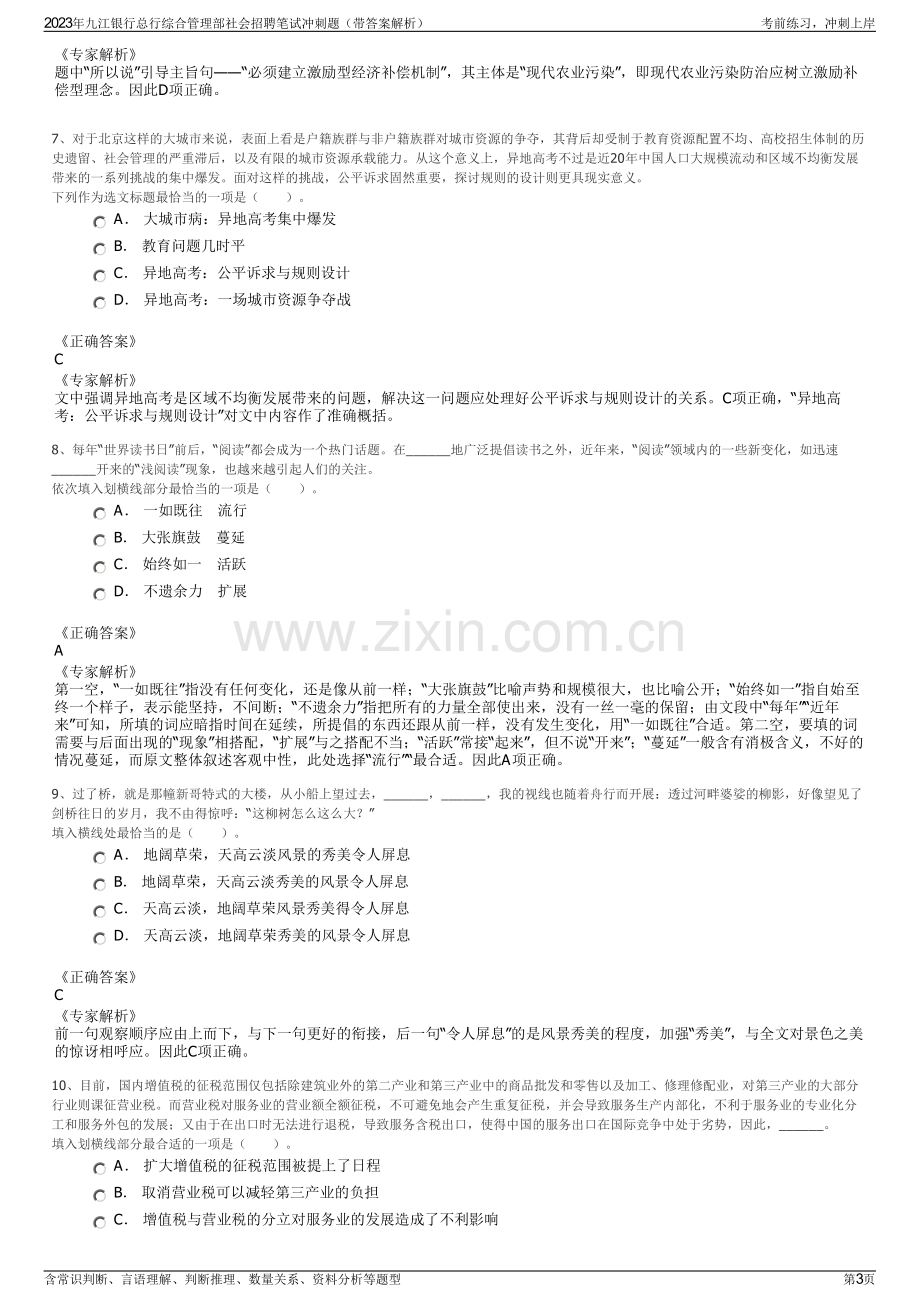 2023年九江银行总行综合管理部社会招聘笔试冲刺题（带答案解析）.pdf_第3页