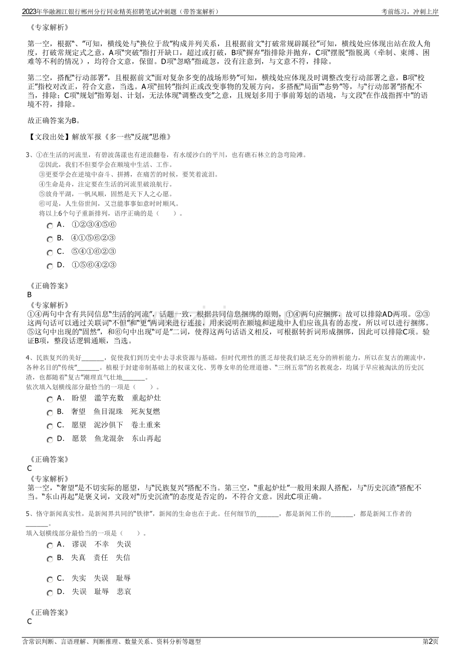 2023年华融湘江银行郴州分行同业精英招聘笔试冲刺题（带答案解析）.pdf_第2页