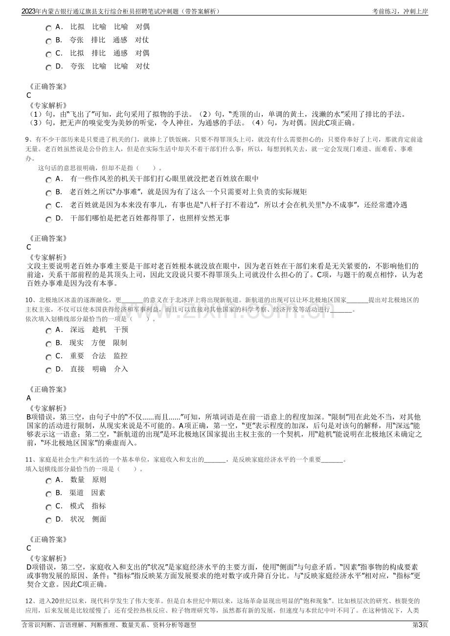 2023年内蒙古银行通辽旗县支行综合柜员招聘笔试冲刺题（带答案解析）.pdf_第3页