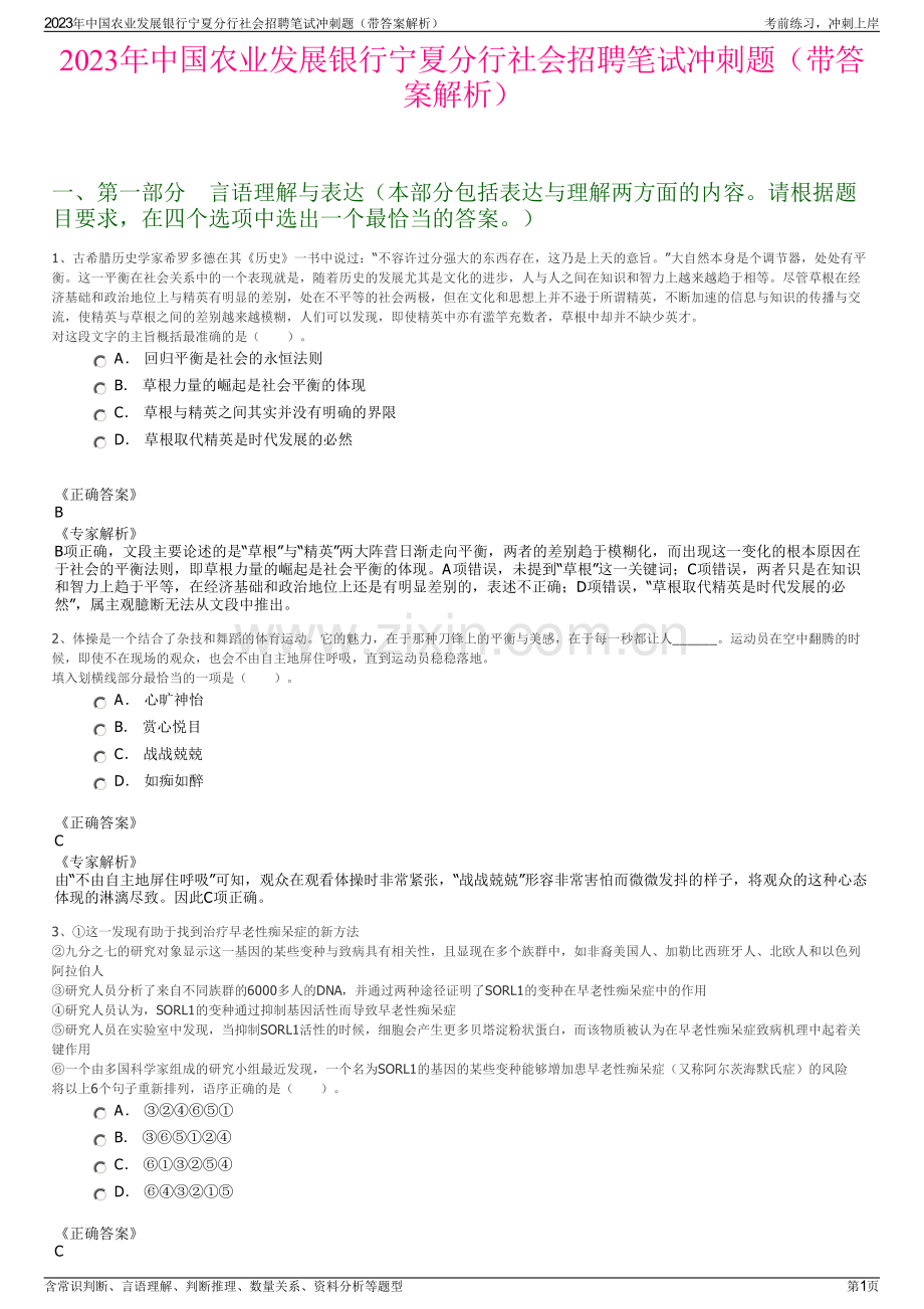 2023年中国农业发展银行宁夏分行社会招聘笔试冲刺题（带答案解析）.pdf_第1页