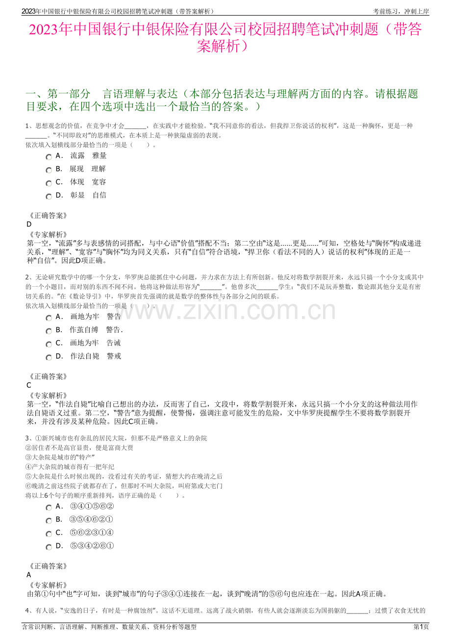 2023年中国银行中银保险有限公司校园招聘笔试冲刺题（带答案解析）.pdf_第1页