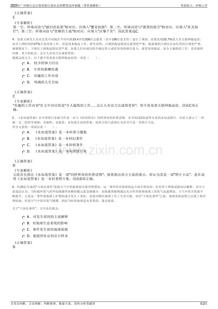 2023年广州银行总行投资银行部社会招聘笔试冲刺题（带答案解析）.pdf_第2页