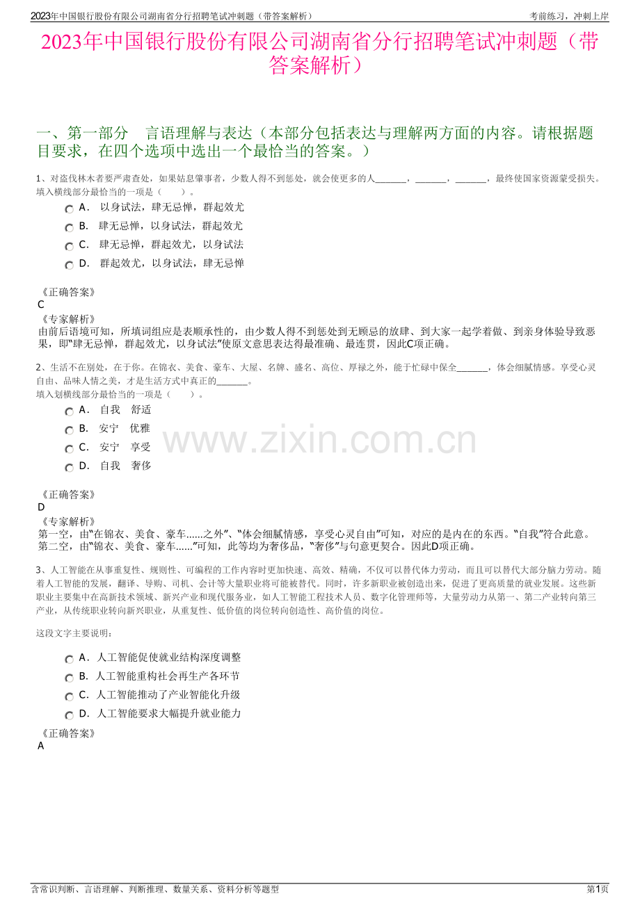 2023年中国银行股份有限公司湖南省分行招聘笔试冲刺题（带答案解析）.pdf_第1页