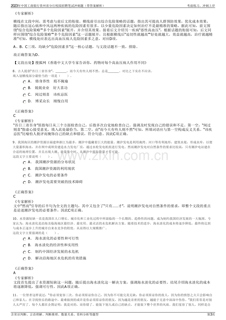 2023年中国工商银行贵州省分行校园招聘笔试冲刺题（带答案解析）.pdf_第3页