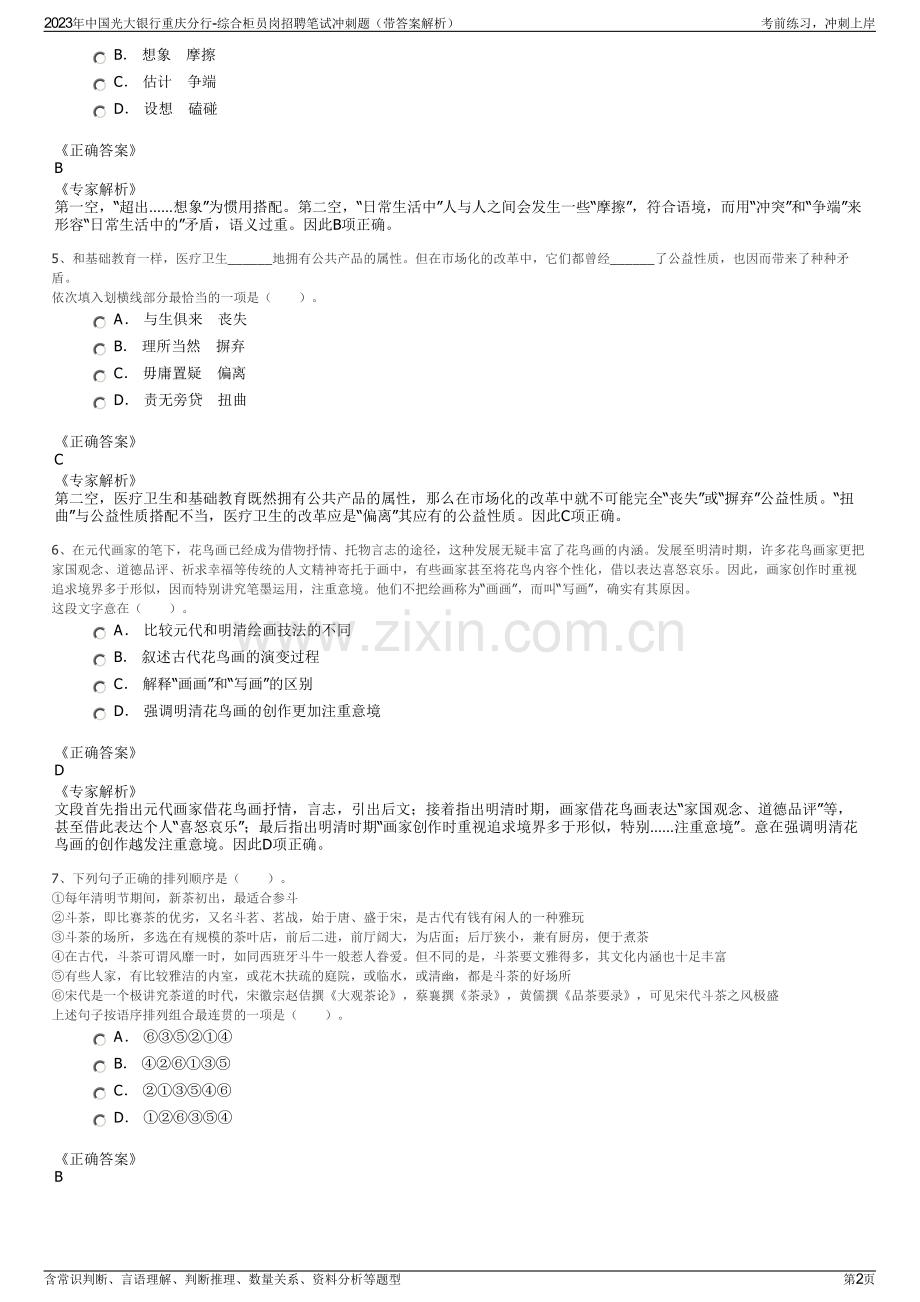 2023年中国光大银行重庆分行-综合柜员岗招聘笔试冲刺题（带答案解析）.pdf_第2页