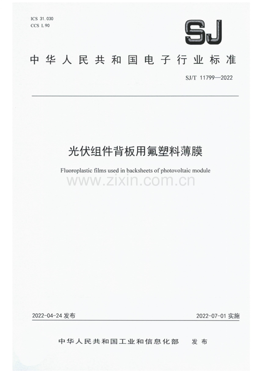 SJ∕T 11799-2022 光伏组件背板用氟塑料薄膜.pdf_第1页