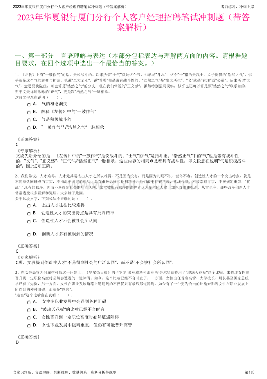 2023年华夏银行厦门分行个人客户经理招聘笔试冲刺题（带答案解析）.pdf_第1页