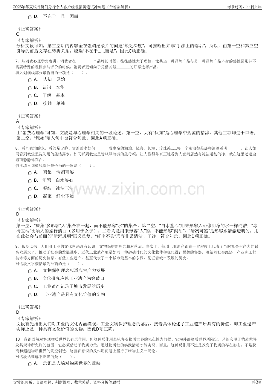 2023年华夏银行厦门分行个人客户经理招聘笔试冲刺题（带答案解析）.pdf_第3页