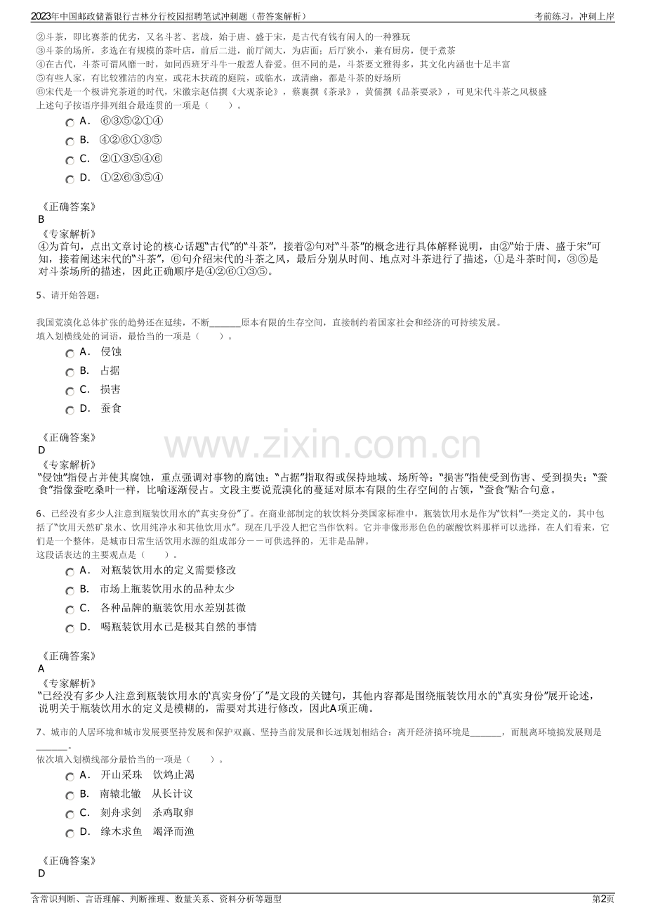 2023年中国邮政储蓄银行吉林分行校园招聘笔试冲刺题（带答案解析）.pdf_第2页