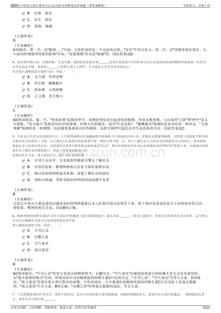 2023年中国光大银行淮安分行-综合柜员招聘笔试冲刺题（带答案解析）.pdf_第2页