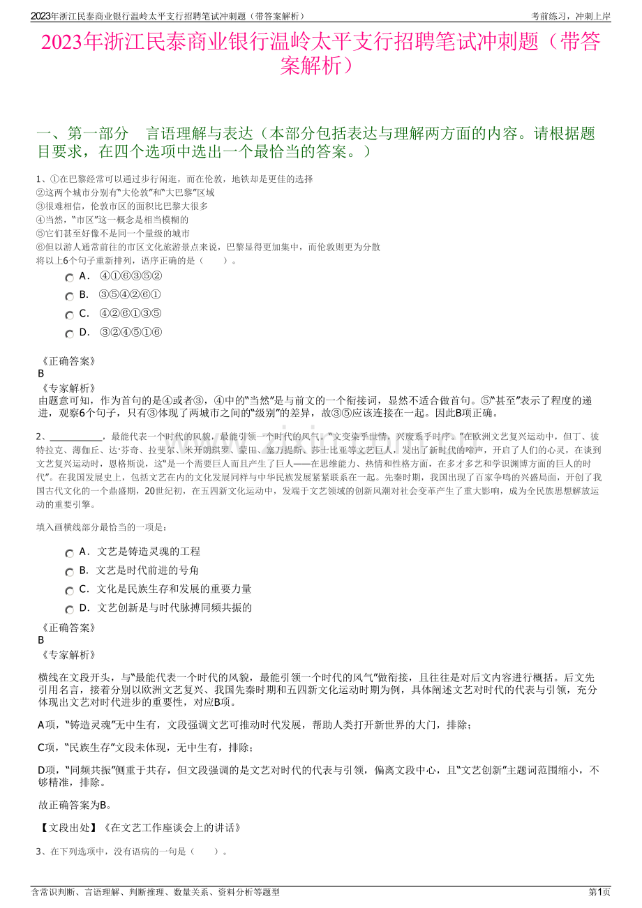 2023年浙江民泰商业银行温岭太平支行招聘笔试冲刺题（带答案解析）.pdf_第1页