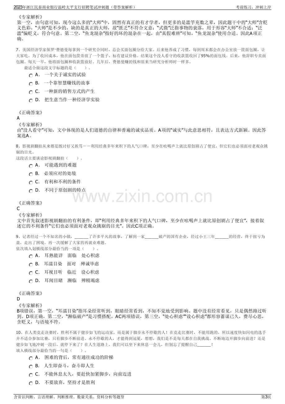 2023年浙江民泰商业银行温岭太平支行招聘笔试冲刺题（带答案解析）.pdf_第3页