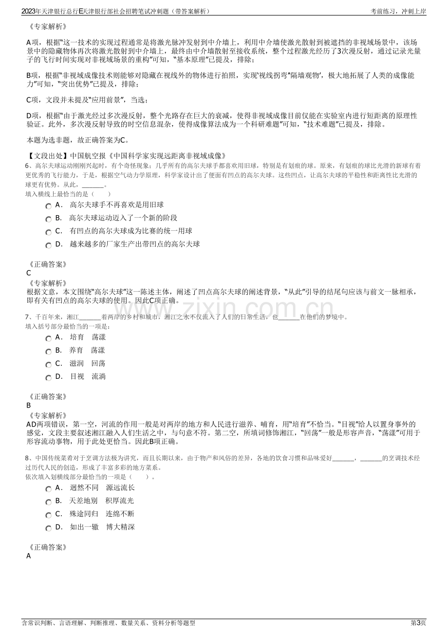 2023年天津银行总行E天津银行部社会招聘笔试冲刺题（带答案解析）.pdf_第3页