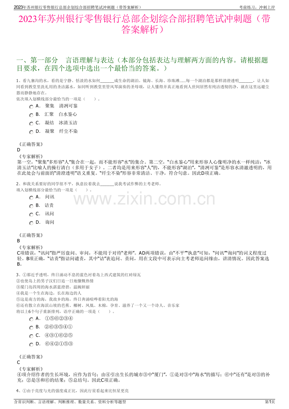 2023年苏州银行零售银行总部企划综合部招聘笔试冲刺题（带答案解析）.pdf_第1页