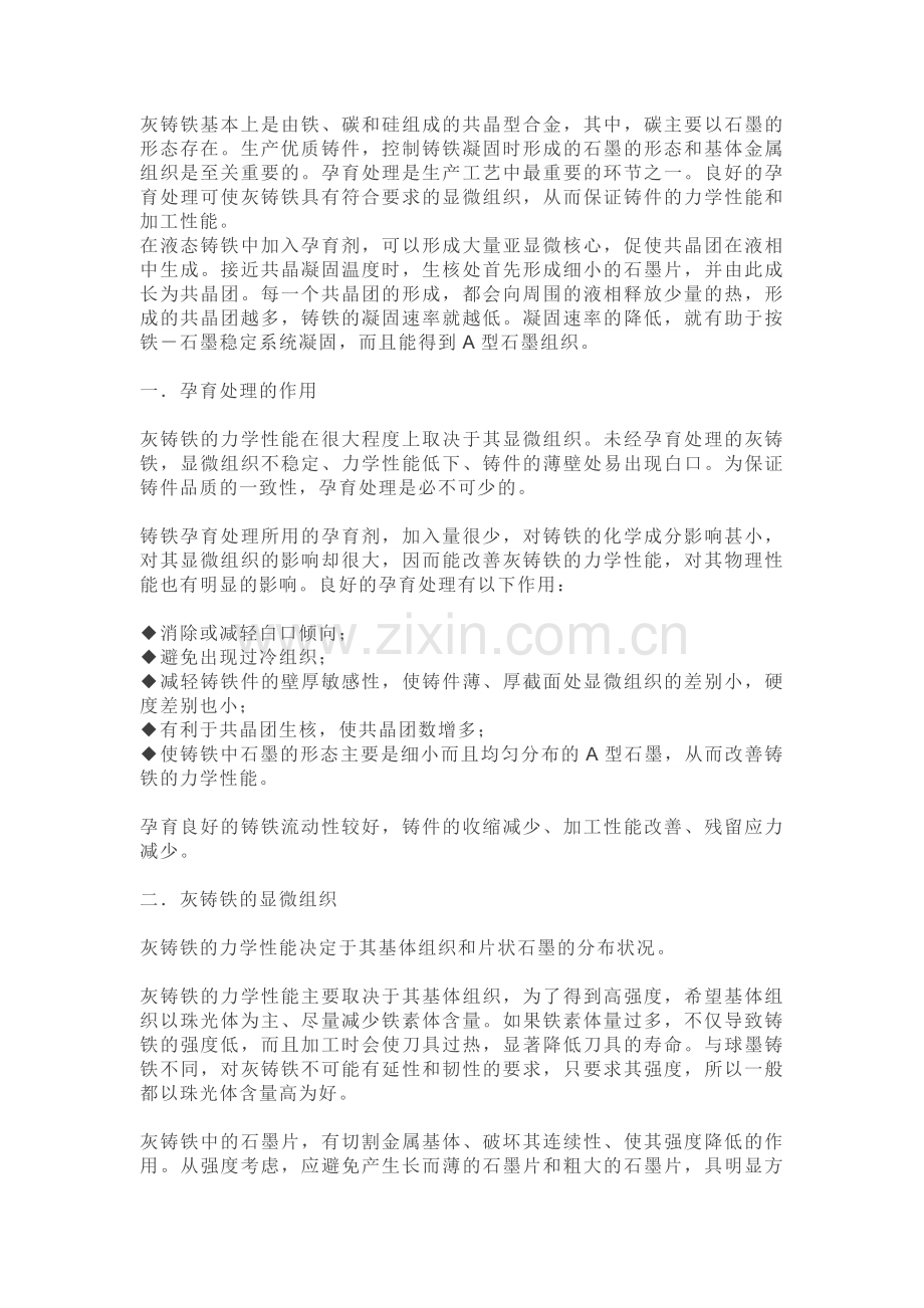 灰铸铁常用孕育方法和操作工艺.docx_第1页