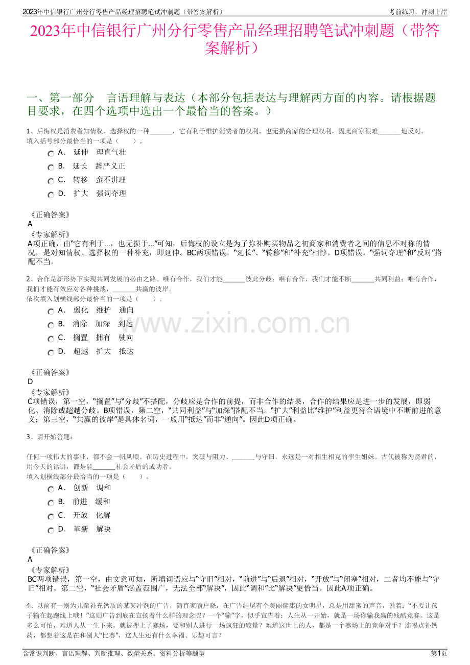 2023年中信银行广州分行零售产品经理招聘笔试冲刺题（带答案解析）.pdf_第1页