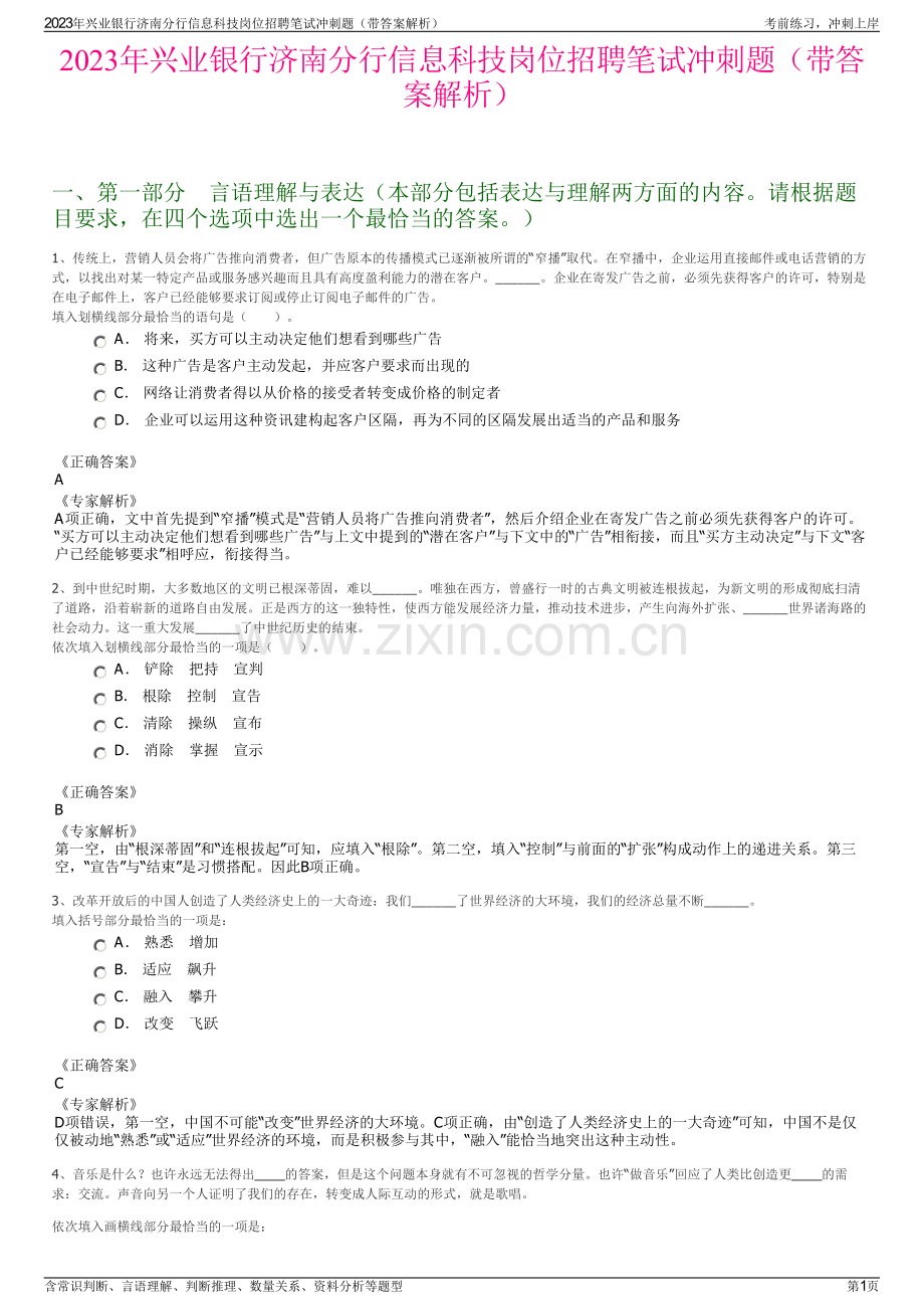 2023年兴业银行济南分行信息科技岗位招聘笔试冲刺题（带答案解析）.pdf_第1页