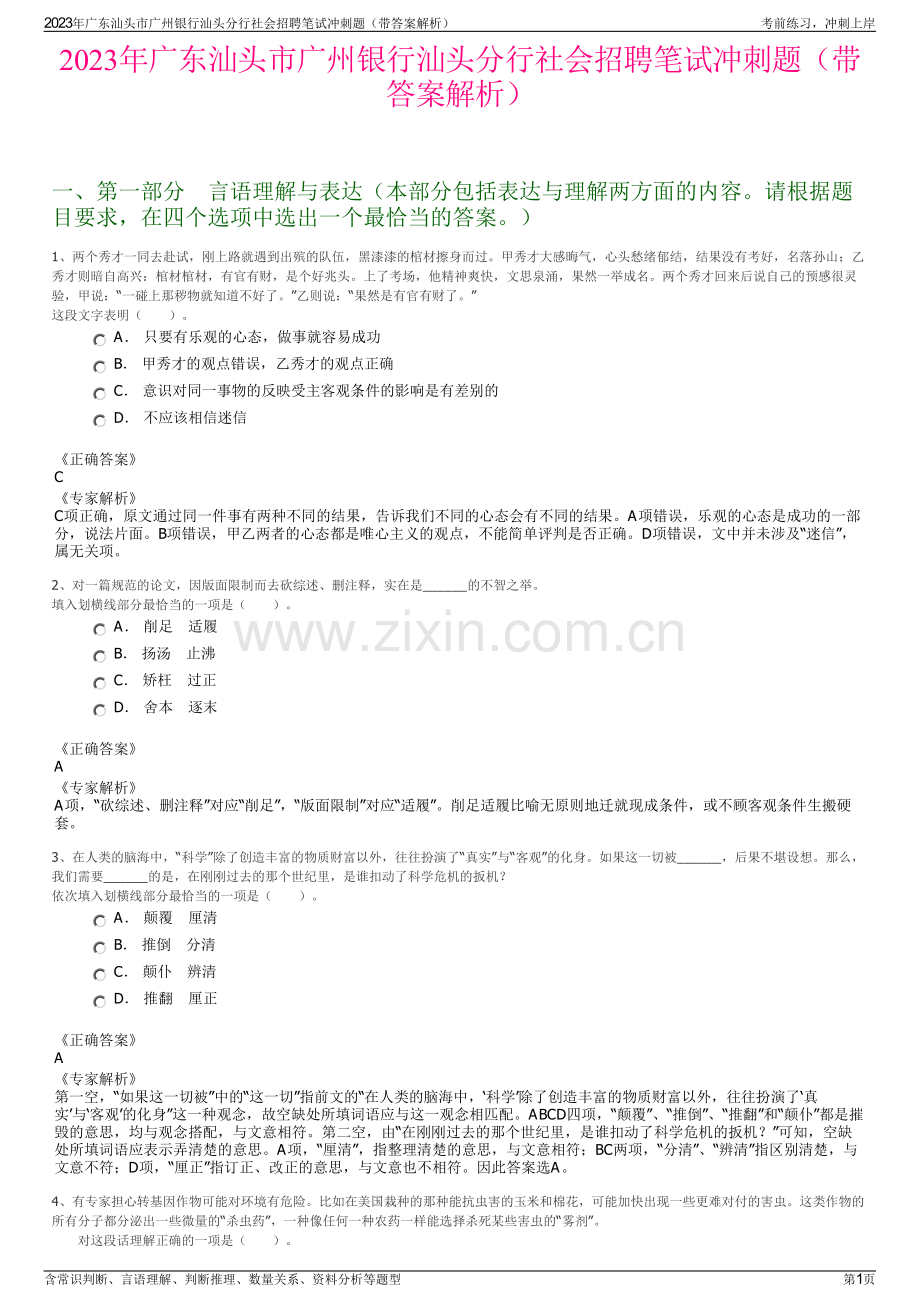 2023年广东汕头市广州银行汕头分行社会招聘笔试冲刺题（带答案解析）.pdf_第1页