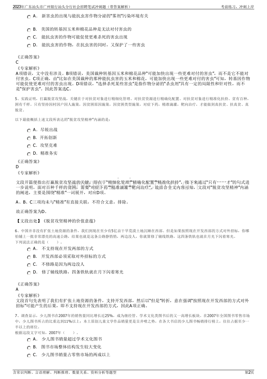 2023年广东汕头市广州银行汕头分行社会招聘笔试冲刺题（带答案解析）.pdf_第2页