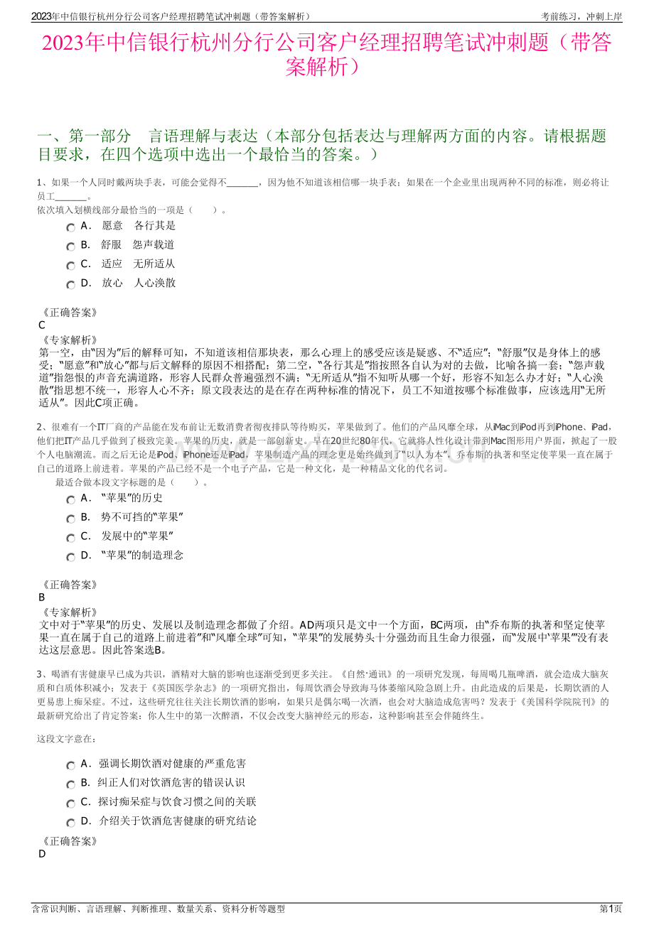 2023年中信银行杭州分行公司客户经理招聘笔试冲刺题（带答案解析）.pdf_第1页