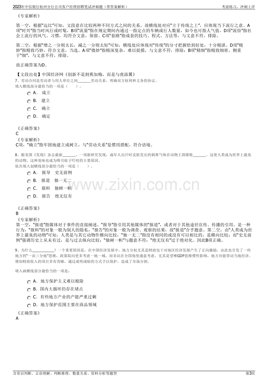 2023年中信银行杭州分行公司客户经理招聘笔试冲刺题（带答案解析）.pdf_第3页